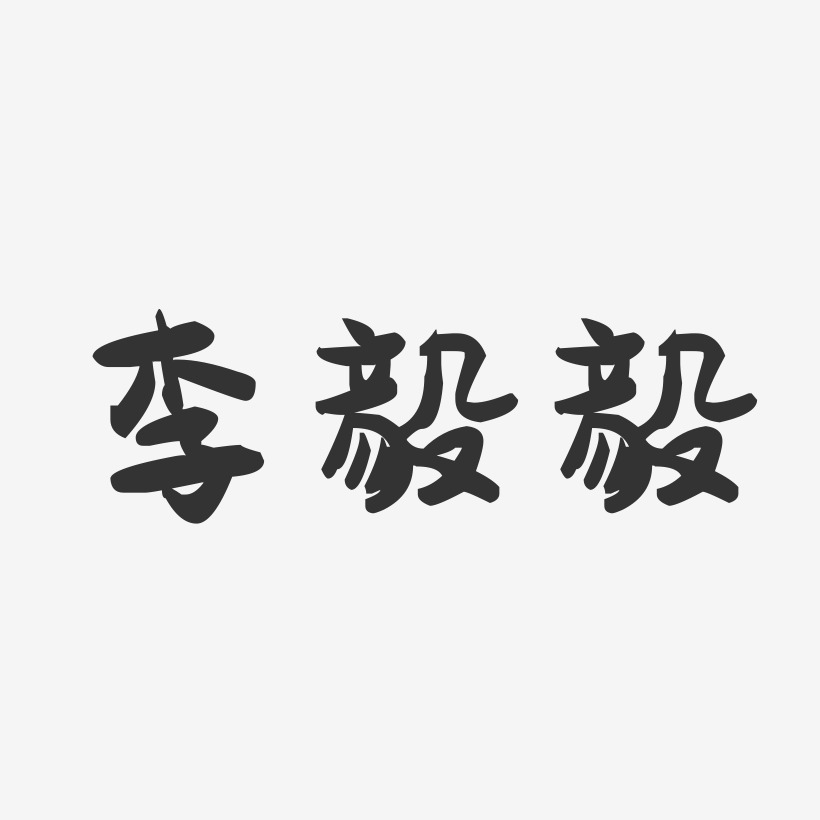 李毅毅-萌趣果冻字体签名设计