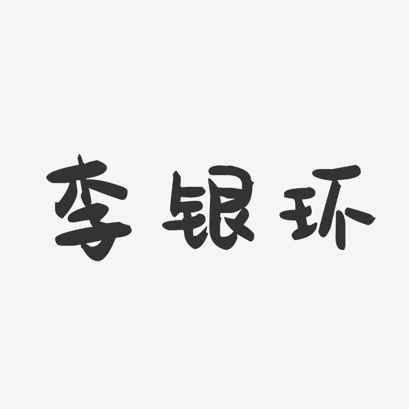 李银环-萌趣果冻字体签名设计