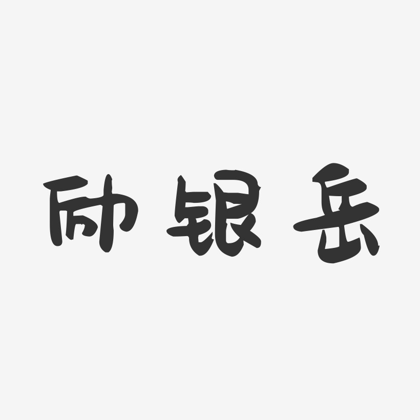 励银岳-萌趣果冻字体签名设计
