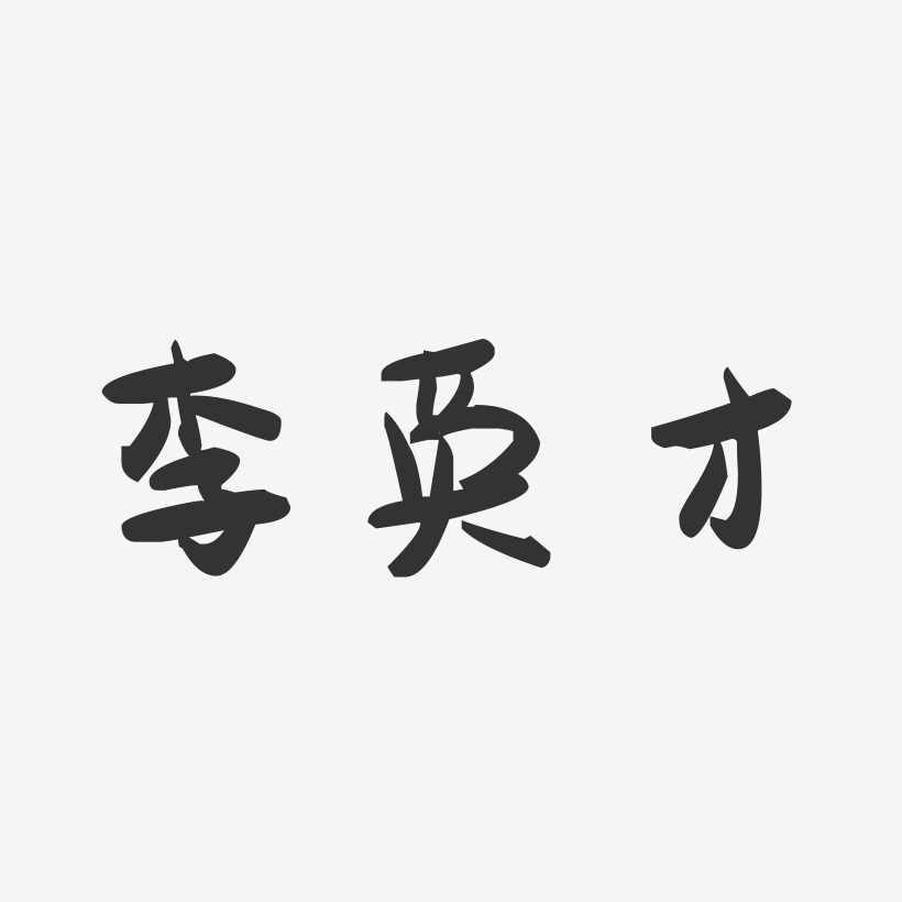李英才-萌趣果冻字体签名设计