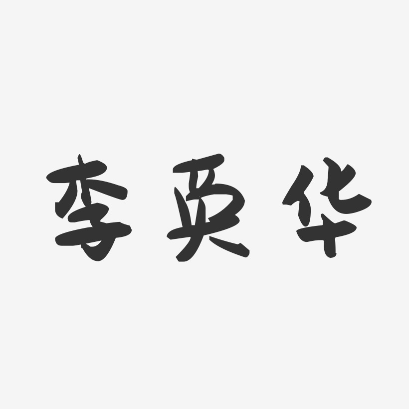 李英华-萌趣果冻字体签名设计