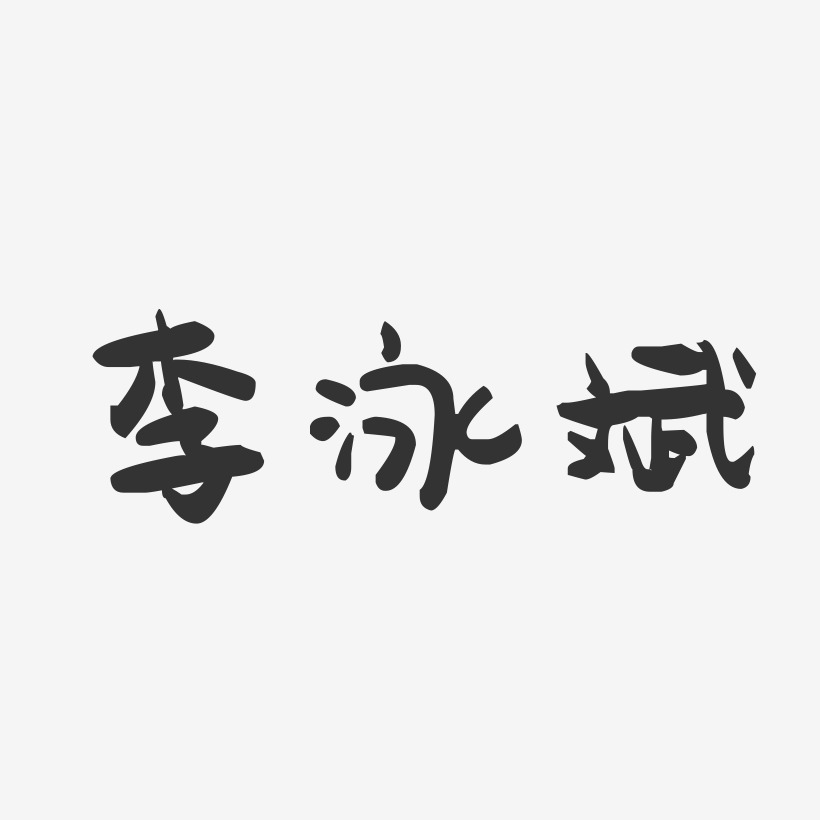 李泳斌-萌趣果冻字体签名设计