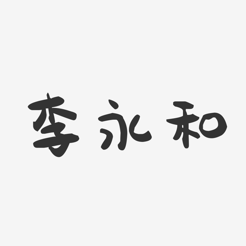 李永和-萌趣果冻字体签名设计