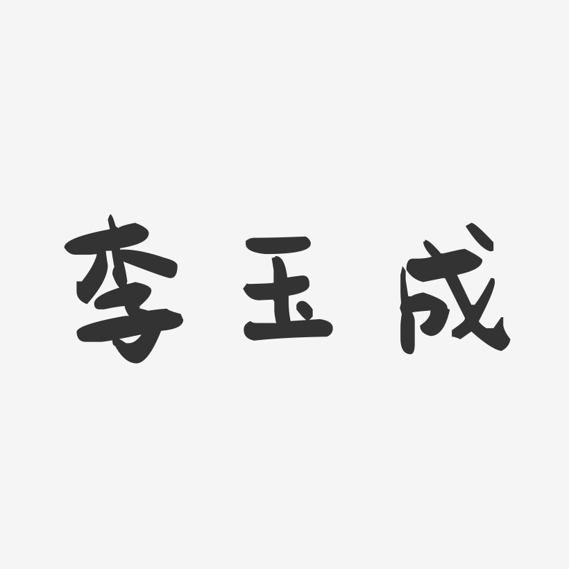 李玉成-萌趣果冻字体签名设计