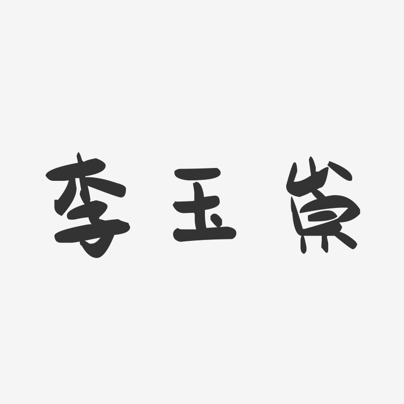 李玉崇-萌趣果冻字体签名设计