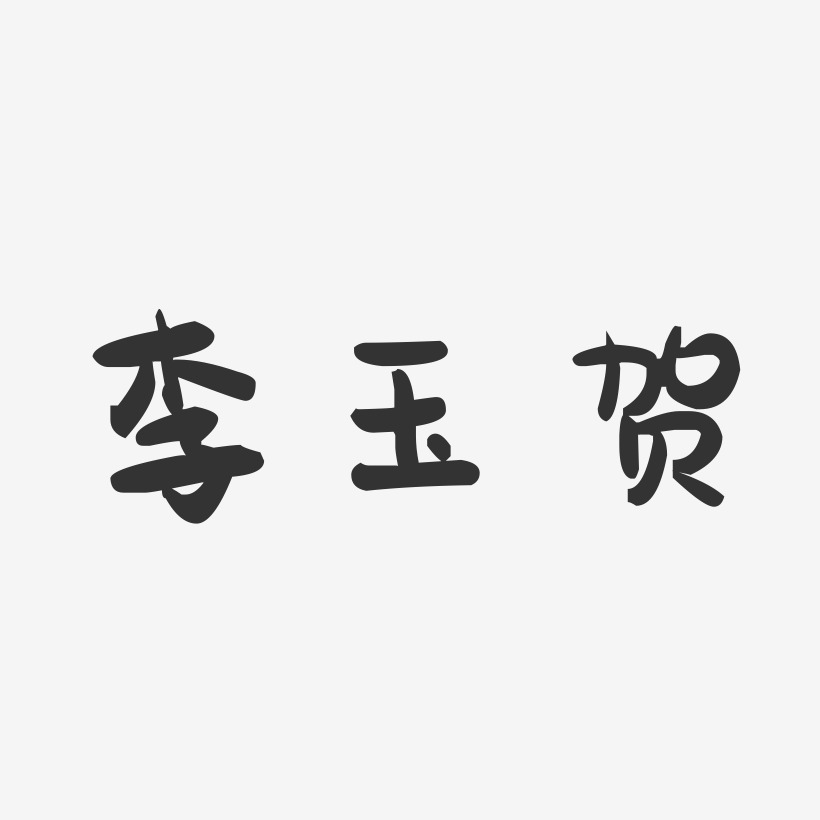 李玉贺-萌趣果冻字体签名设计