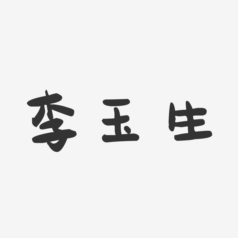 李玉生-萌趣果冻字体签名设计