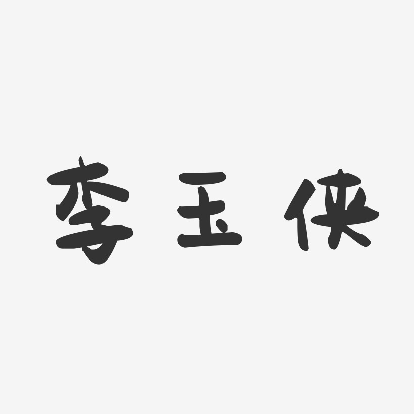 李玉侠-萌趣果冻字体签名设计