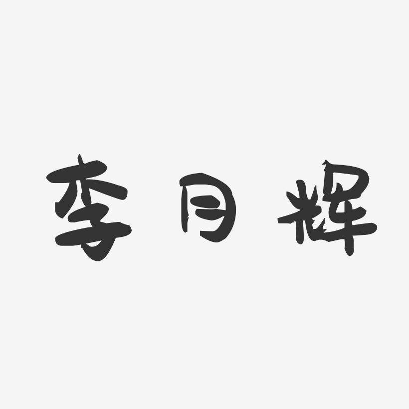 李月辉-萌趣果冻字体签名设计