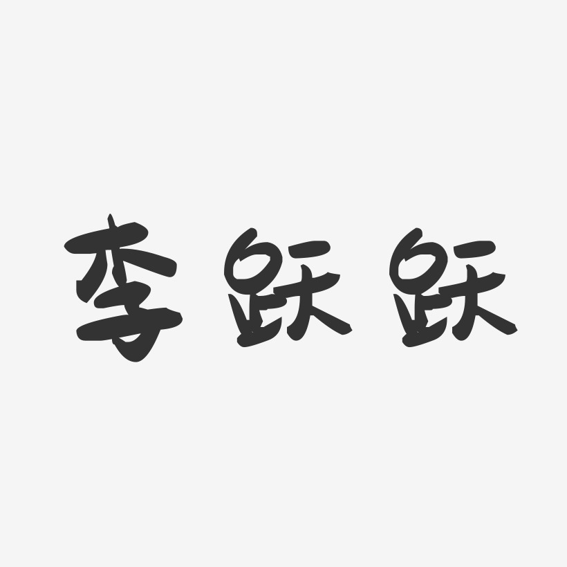 李跃跃-萌趣果冻字体签名设计