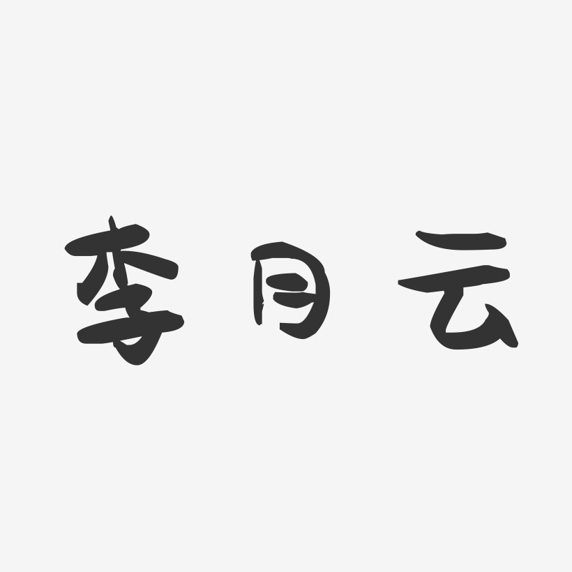 李月云-萌趣果冻字体签名设计