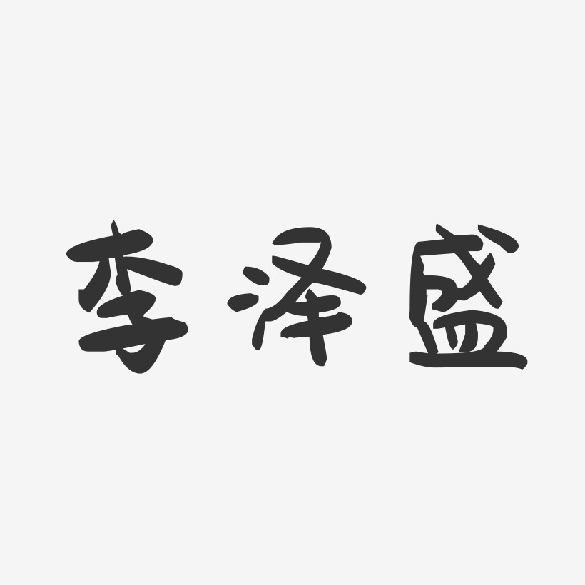 李泽盛-萌趣果冻字体签名设计