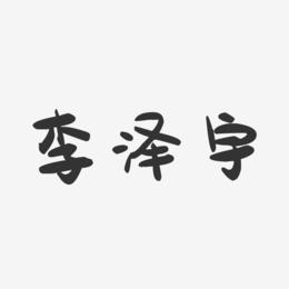 李泽宇-萌趣果冻字体签名设计