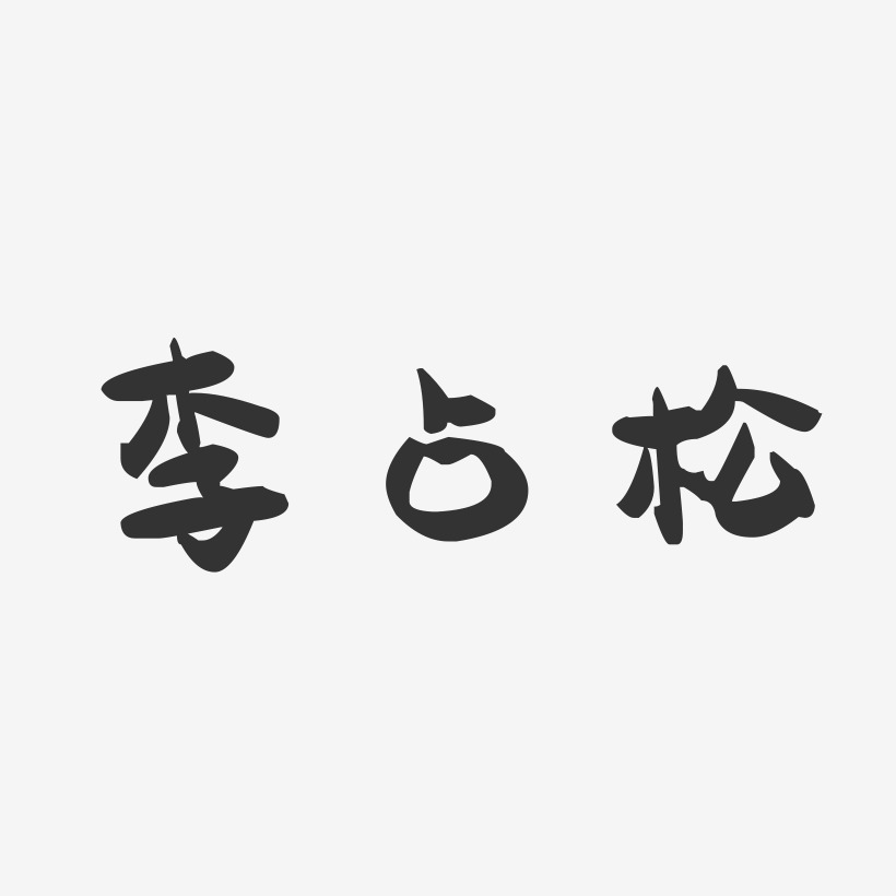 李占松-萌趣果冻字体签名设计
