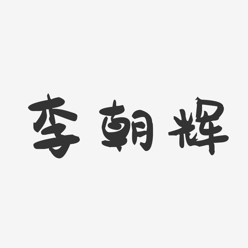 李朝辉-萌趣果冻字体签名设计