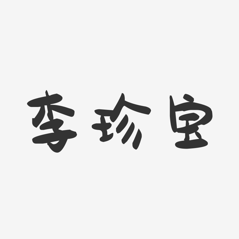 李珍宝-萌趣果冻字体签名设计