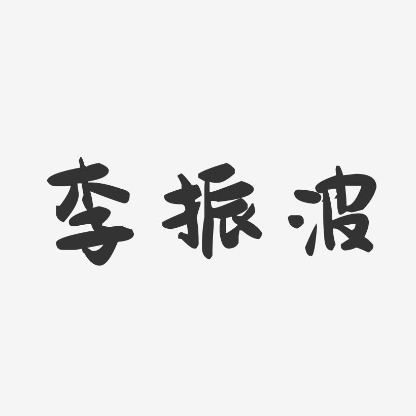李振波-萌趣果冻字体签名设计