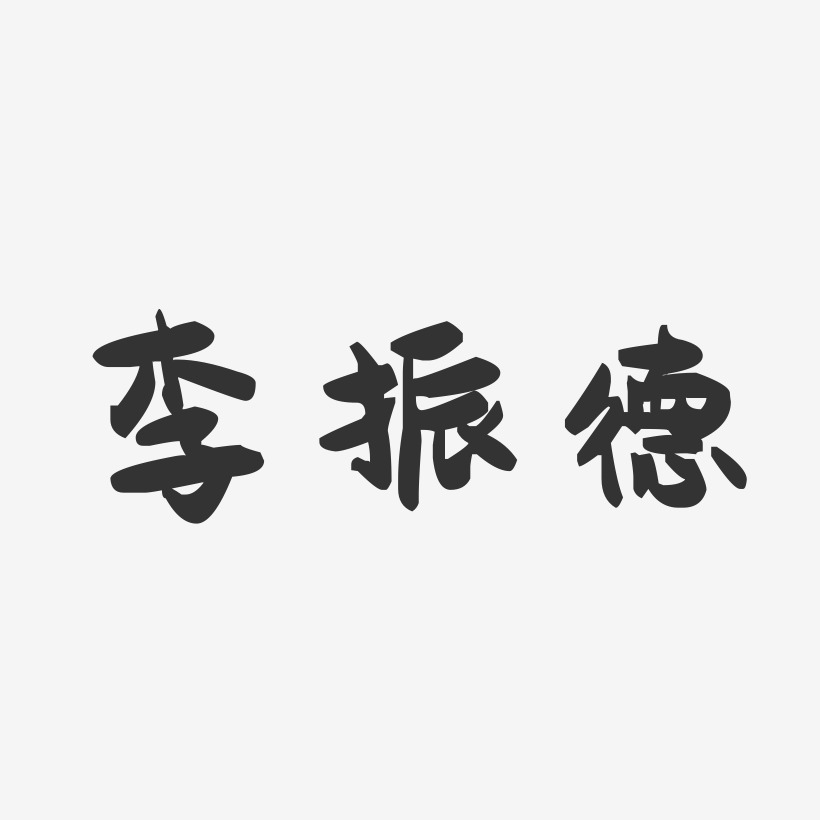 李振德-萌趣果冻字体签名设计