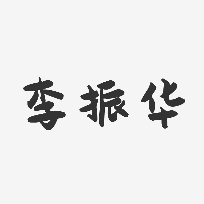 李振华-萌趣果冻字体签名设计