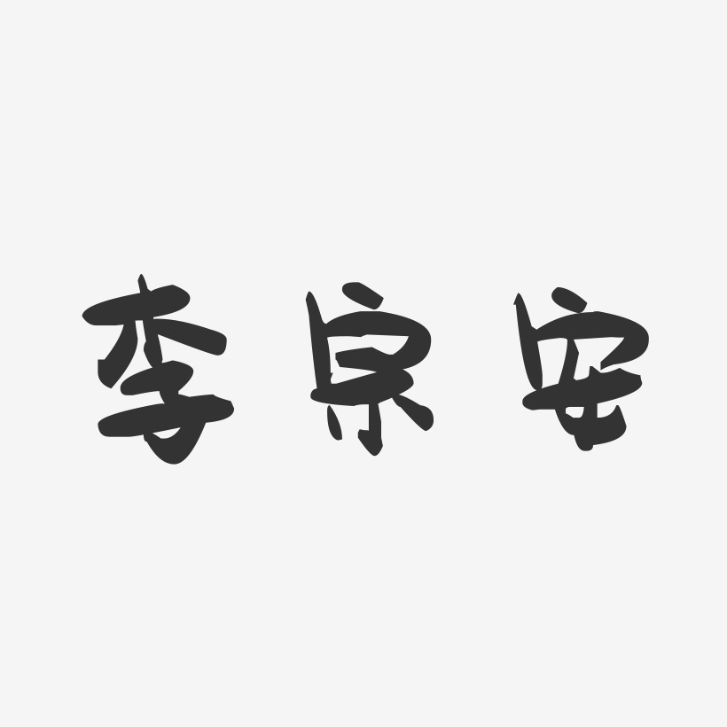李宗安-萌趣果冻字体签名设计