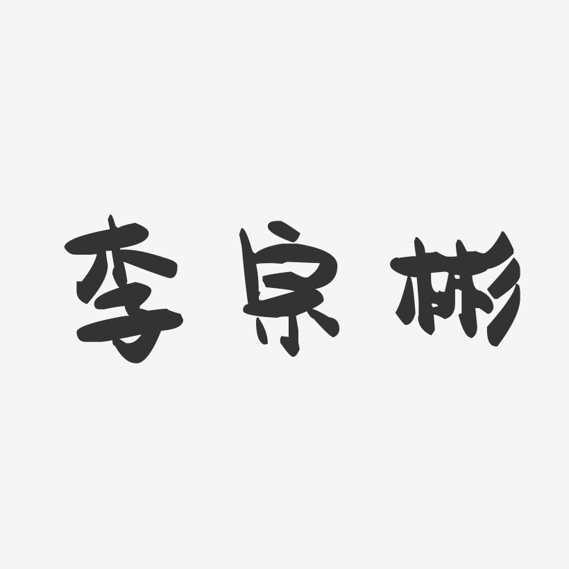 李宗彬-萌趣果冻字体签名设计