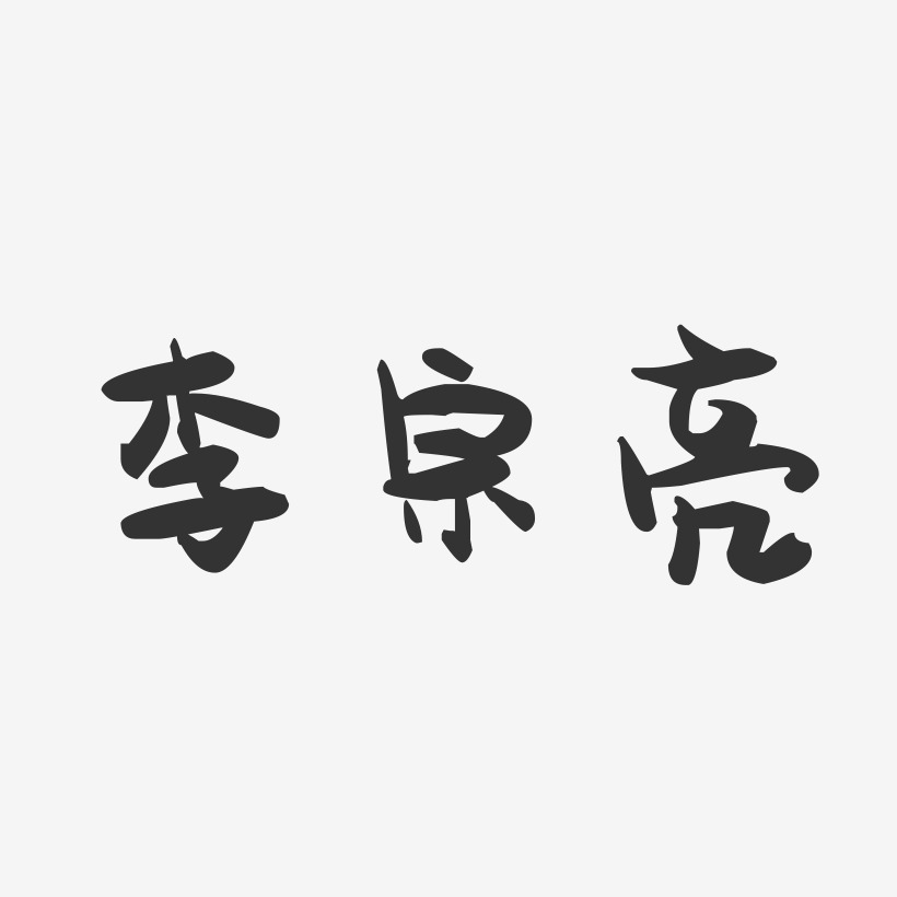 李宗亮-萌趣果冻字体签名设计
