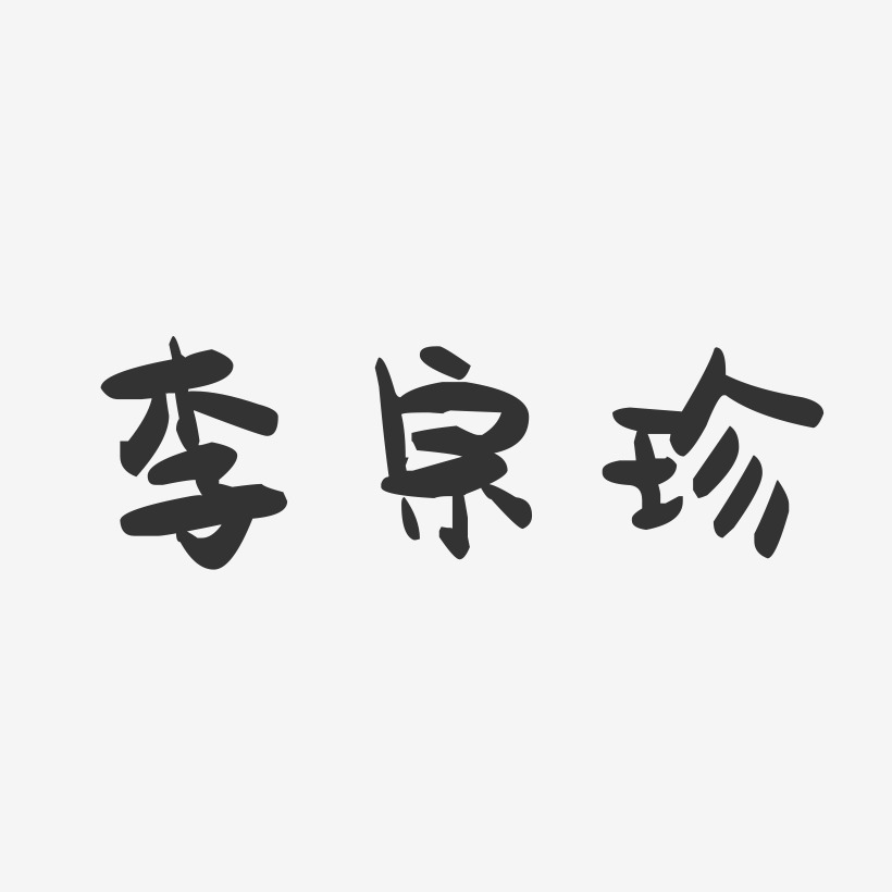 李宗珍-萌趣果冻字体签名设计