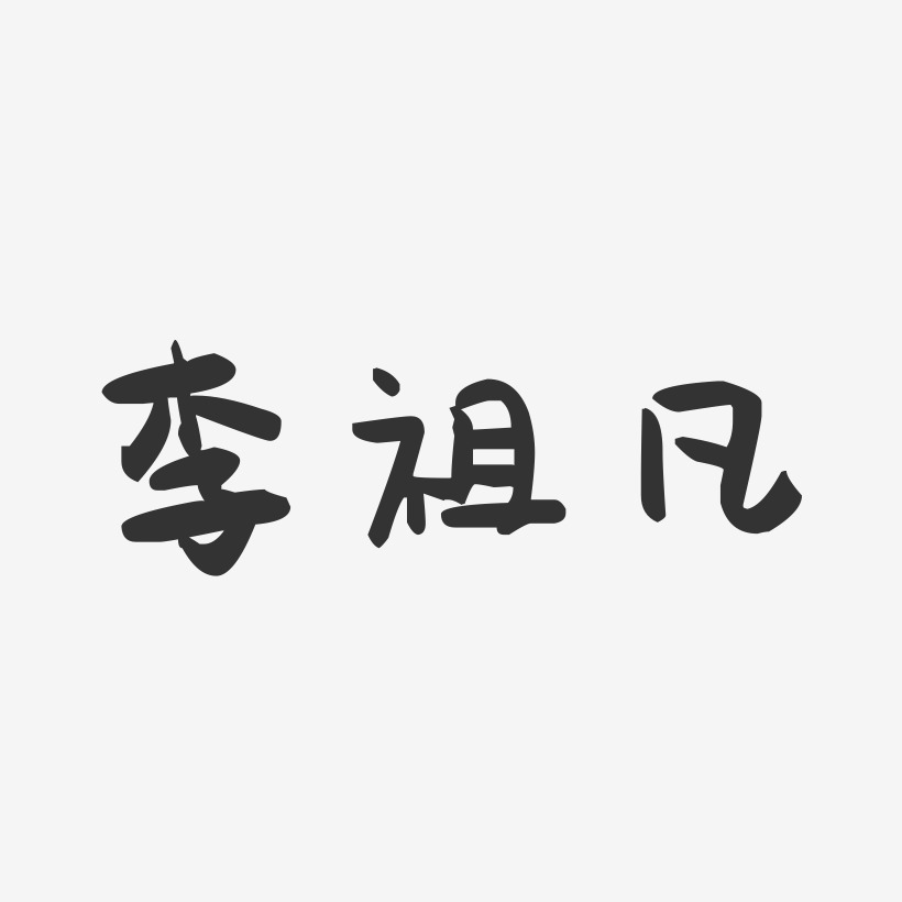 李祖凡-萌趣果冻字体签名设计