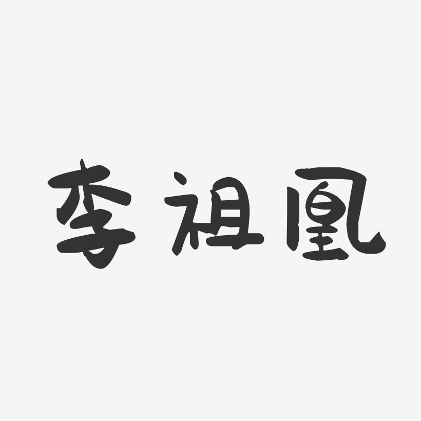 李祖凰-萌趣果冻字体签名设计