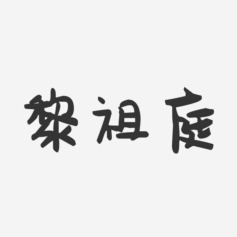 黎祖庭-萌趣果冻字体签名设计