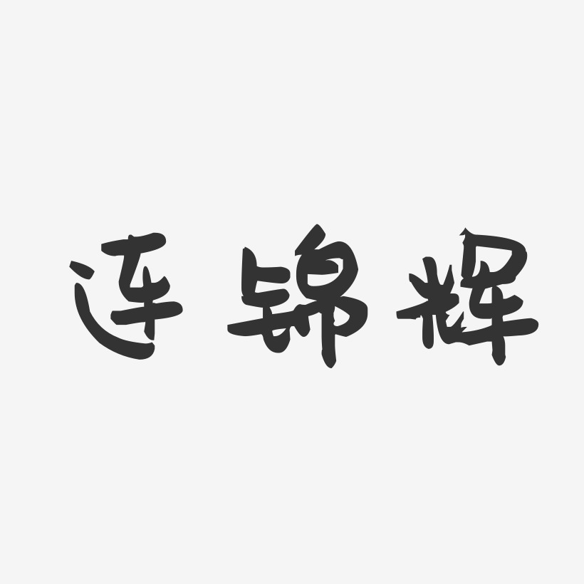 连锦辉-萌趣果冻字体签名设计