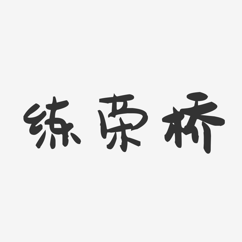 练荣桥-萌趣果冻字体签名设计