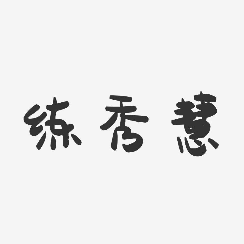 练秀慧-萌趣果冻字体签名设计