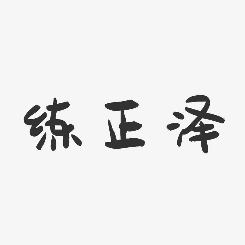 练正泽-萌趣果冻字体签名设计