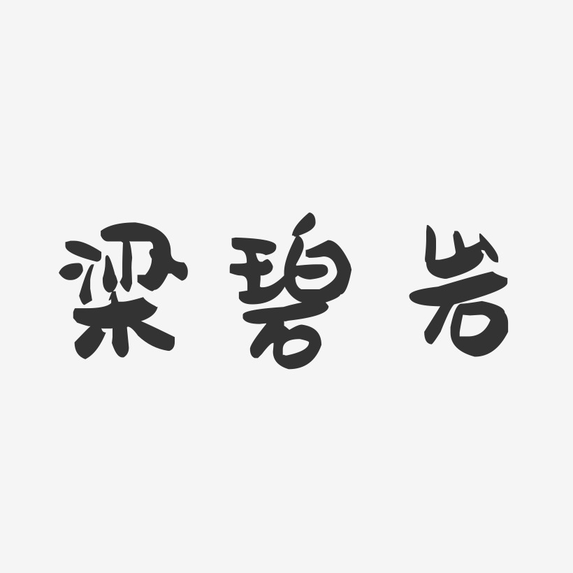 梁碧岩-萌趣果冻字体签名设计