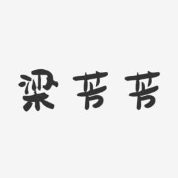 梁芳芳-萌趣果冻字体签名设计