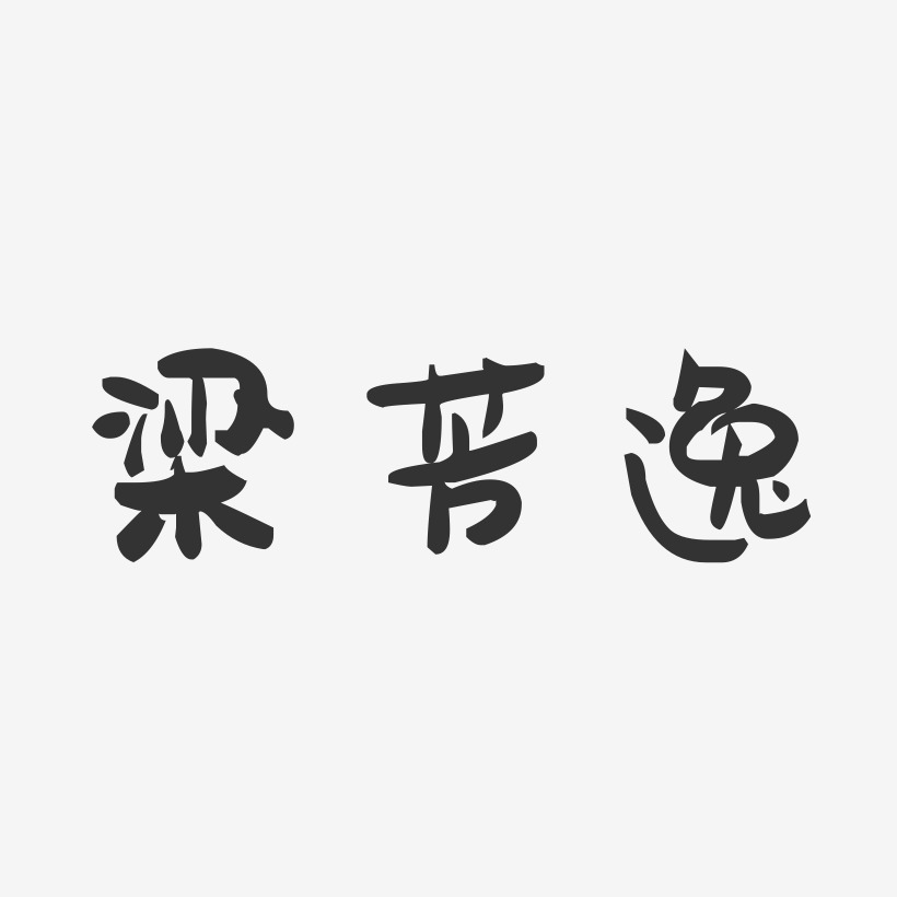 梁芳逸-萌趣果冻字体签名设计