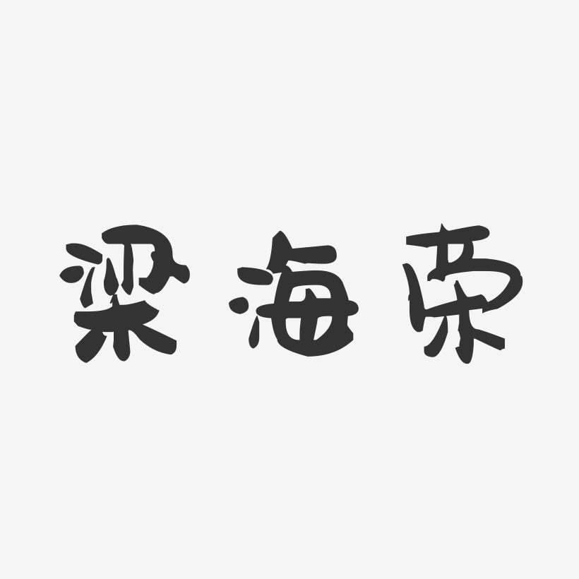 梁海荣-萌趣果冻字体签名设计