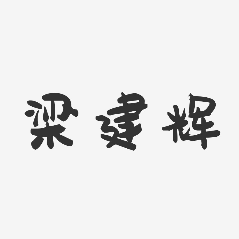 梁建辉-萌趣果冻字体签名设计