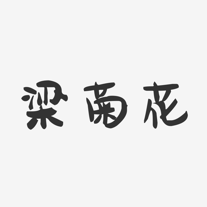 梁菊花-萌趣果冻字体签名设计