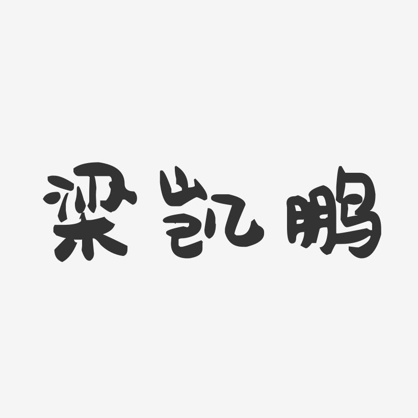 梁凯鹏-萌趣果冻字体签名设计