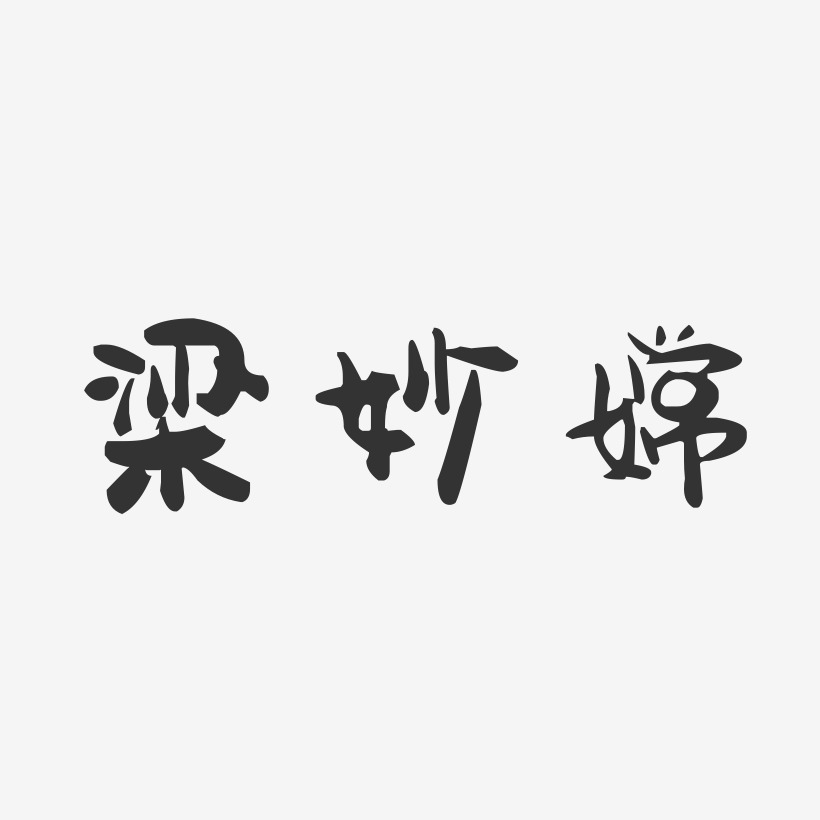 梁妙嫦-萌趣果冻字体签名设计