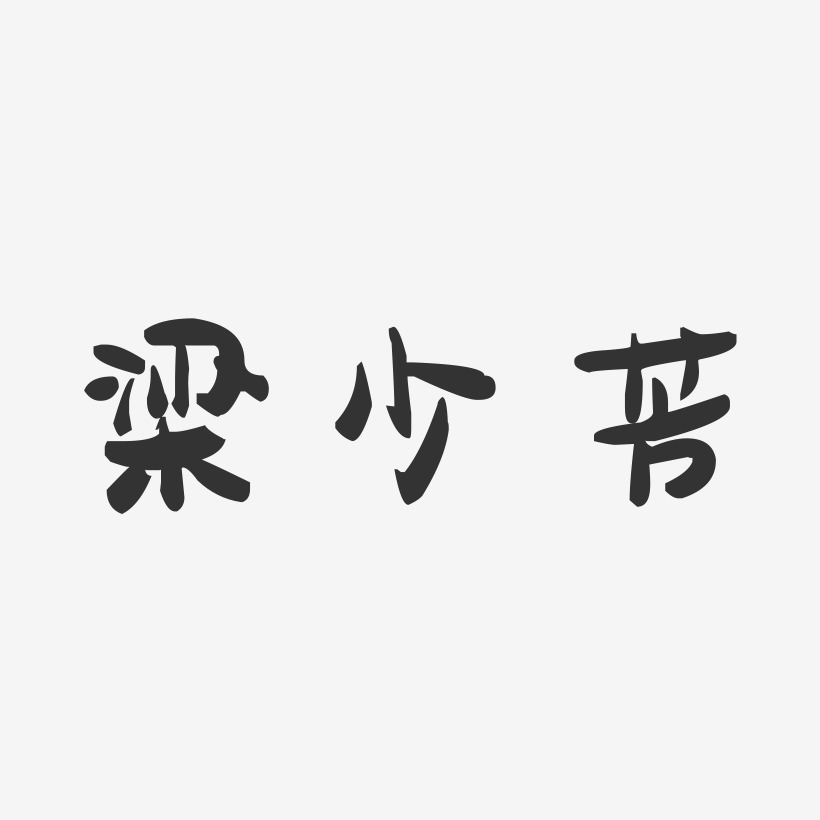 梁少芳-萌趣果冻字体签名设计