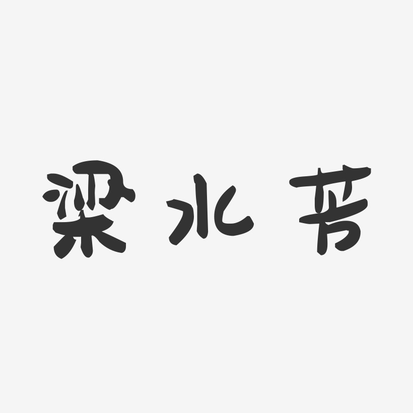 梁水芳-萌趣果冻字体签名设计