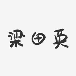梁田英-萌趣果冻字体签名设计