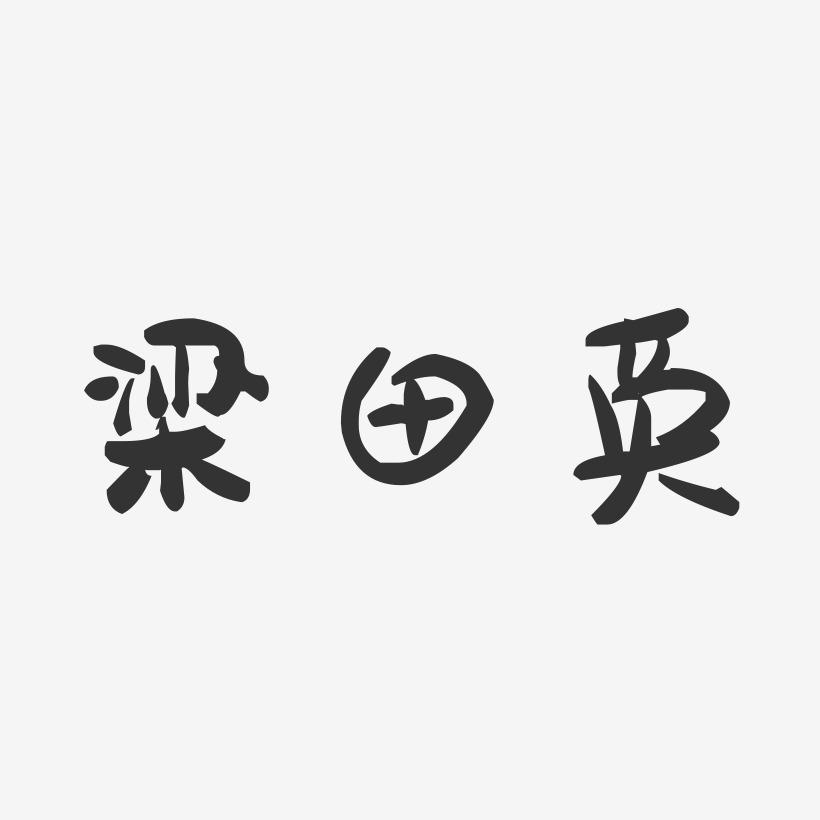 梁田英-萌趣果冻字体签名设计