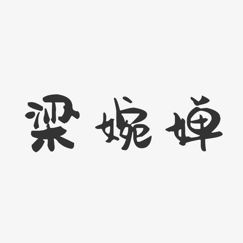 梁婉婵-萌趣果冻字体签名设计