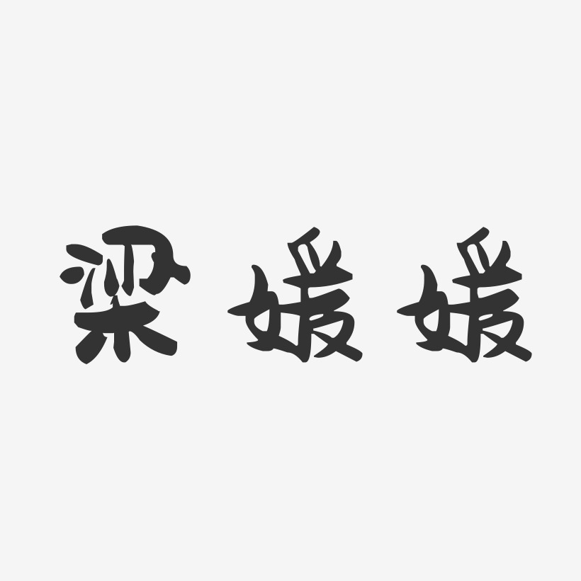 梁媛媛-萌趣果冻字体签名设计