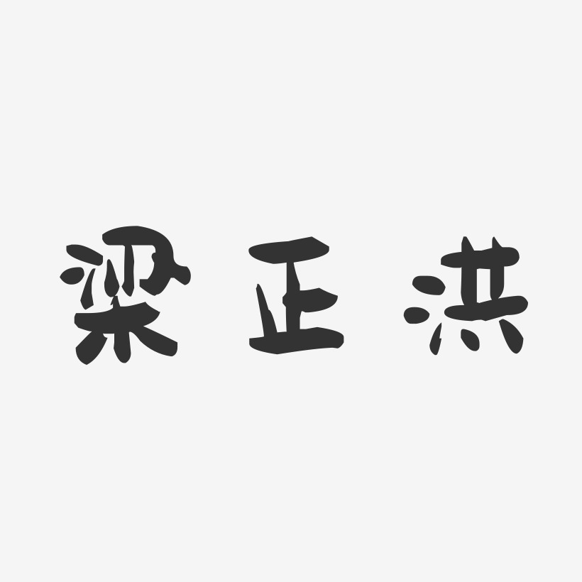 梁正洪-萌趣果冻字体签名设计