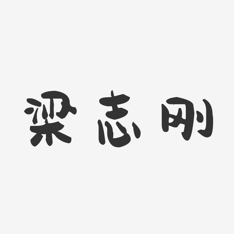 梁志刚-萌趣果冻字体签名设计